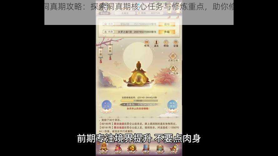 想不想修真洞真期攻略：探索洞真期核心任务与修炼重点，助你修行飞升新境界