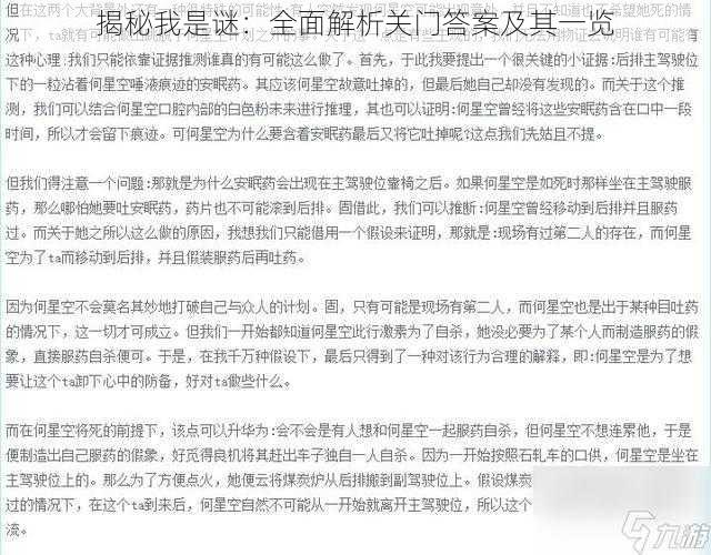 揭秘我是谜：全面解析关门答案及其一览