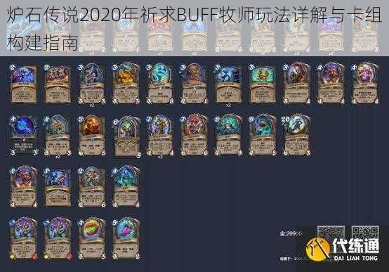 炉石传说2020年祈求BUFF牧师玩法详解与卡组构建指南