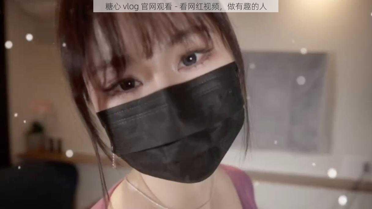 糖心 vlog 官网观看 - 看网红视频，做有趣的人