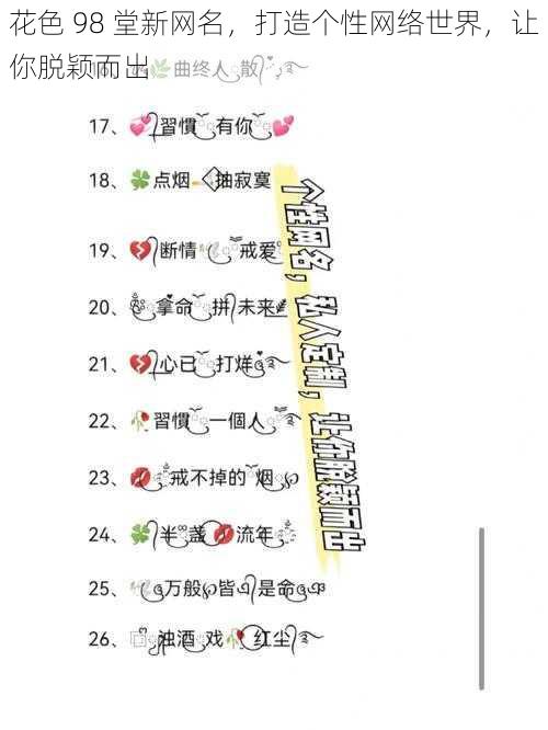 花色 98 堂新网名，打造个性网络世界，让你脱颖而出