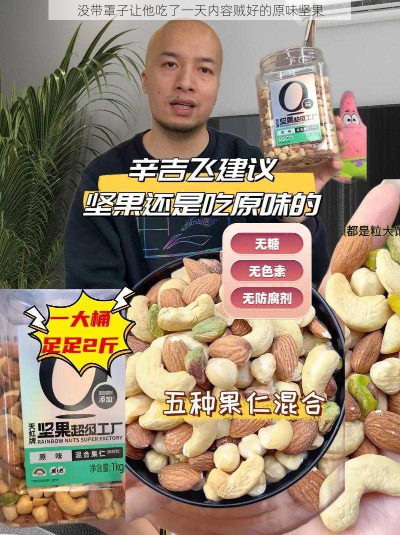 没带罩子让他吃了一天内容贼好的原味坚果