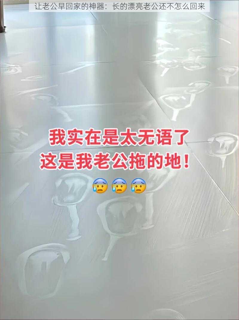 让老公早回家的神器：长的漂亮老公还不怎么回来