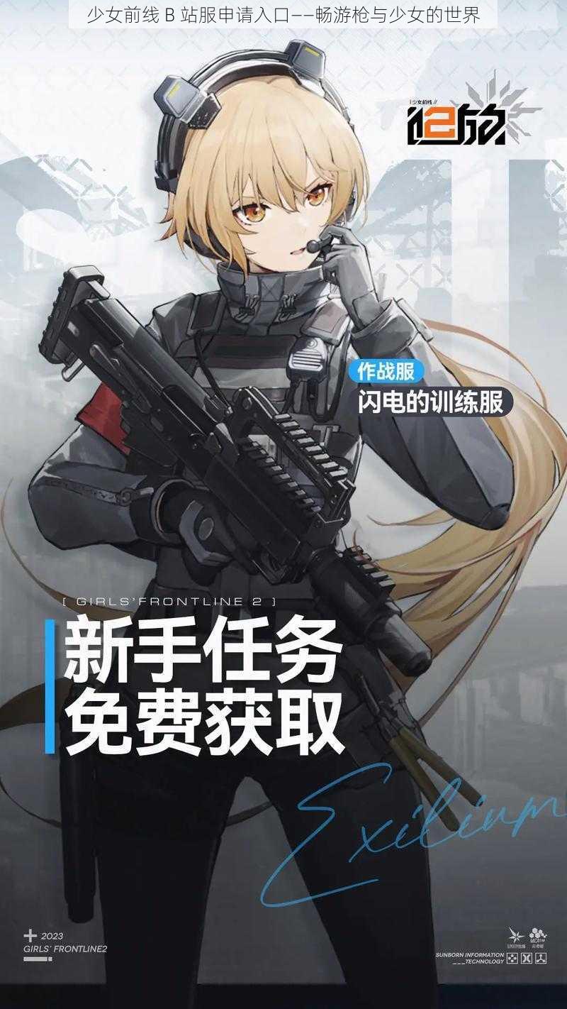 少女前线 B 站服申请入口——畅游枪与少女的世界