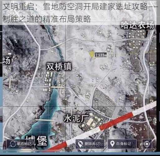 文明重启：雪地防空洞开局建家选址攻略——制胜之道的精准布局策略