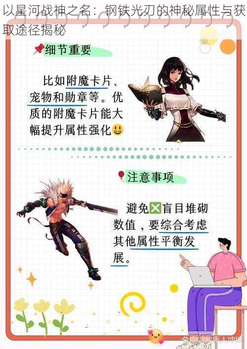 以星河战神之名：钢铁光刃的神秘属性与获取途径揭秘