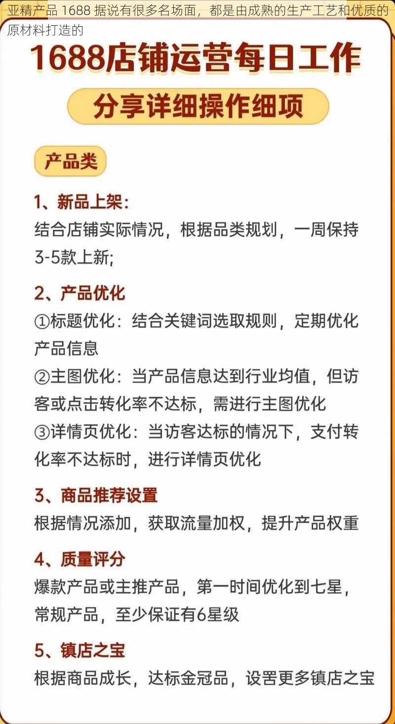 亚精产品 1688 据说有很多名场面，都是由成熟的生产工艺和优质的原材料打造的