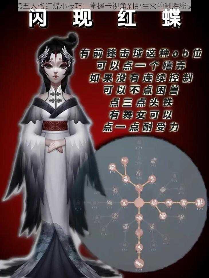 第五人格红蝶小技巧：掌握卡视角刹那生灭的制胜秘诀