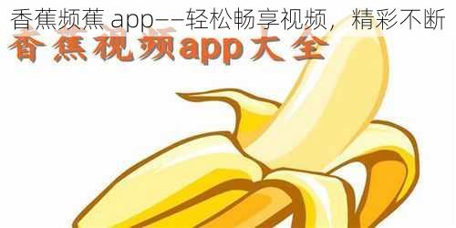 香蕉频蕉 app——轻松畅享视频，精彩不断