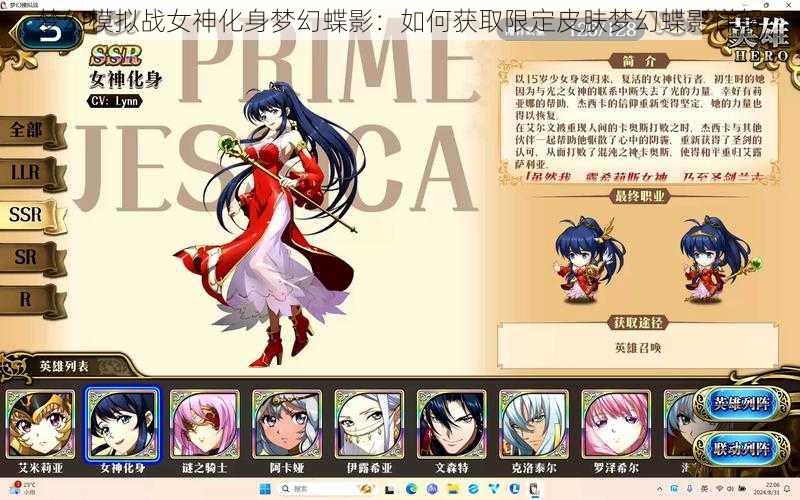 梦幻模拟战女神化身梦幻蝶影：如何获取限定皮肤梦幻蝶影详解