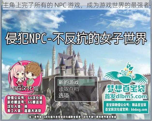 主角上完了所有的 NPC 游戏，成为游戏世界的最强者