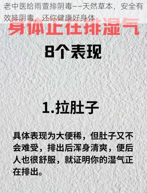 老中医给雨萱排阴毒——天然草本，安全有效排阴毒，还你健康好身体