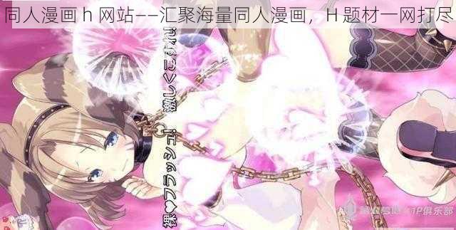 同人漫画 h 网站——汇聚海量同人漫画，H 题材一网打尽