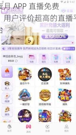 夜月 APP 直播免费，用户评价超高的直播平台