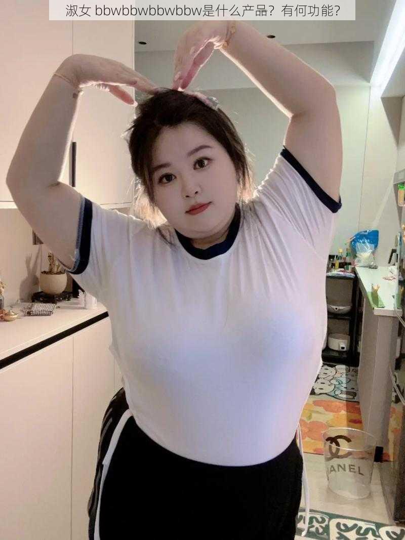 淑女 bbwbbwbbwbbw是什么产品？有何功能？