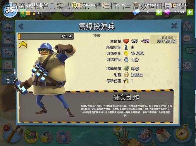 海岛奇兵投弹兵实战攻略：精准打击与高效运用技巧揭秘