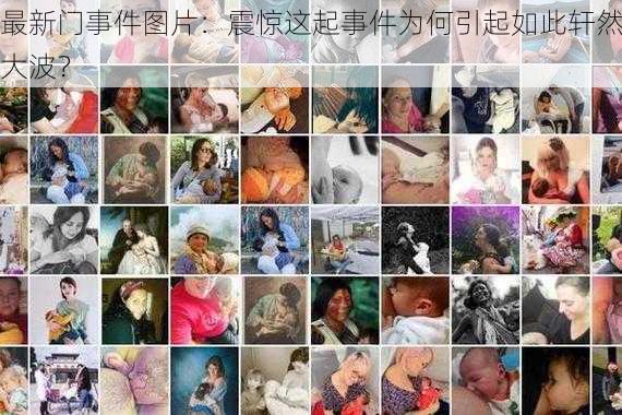 最新门事件图片：震惊这起事件为何引起如此轩然大波？