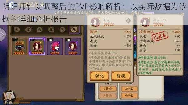 阴阳师针女调整后的PVP影响解析：以实际数据为依据的详细分析报告