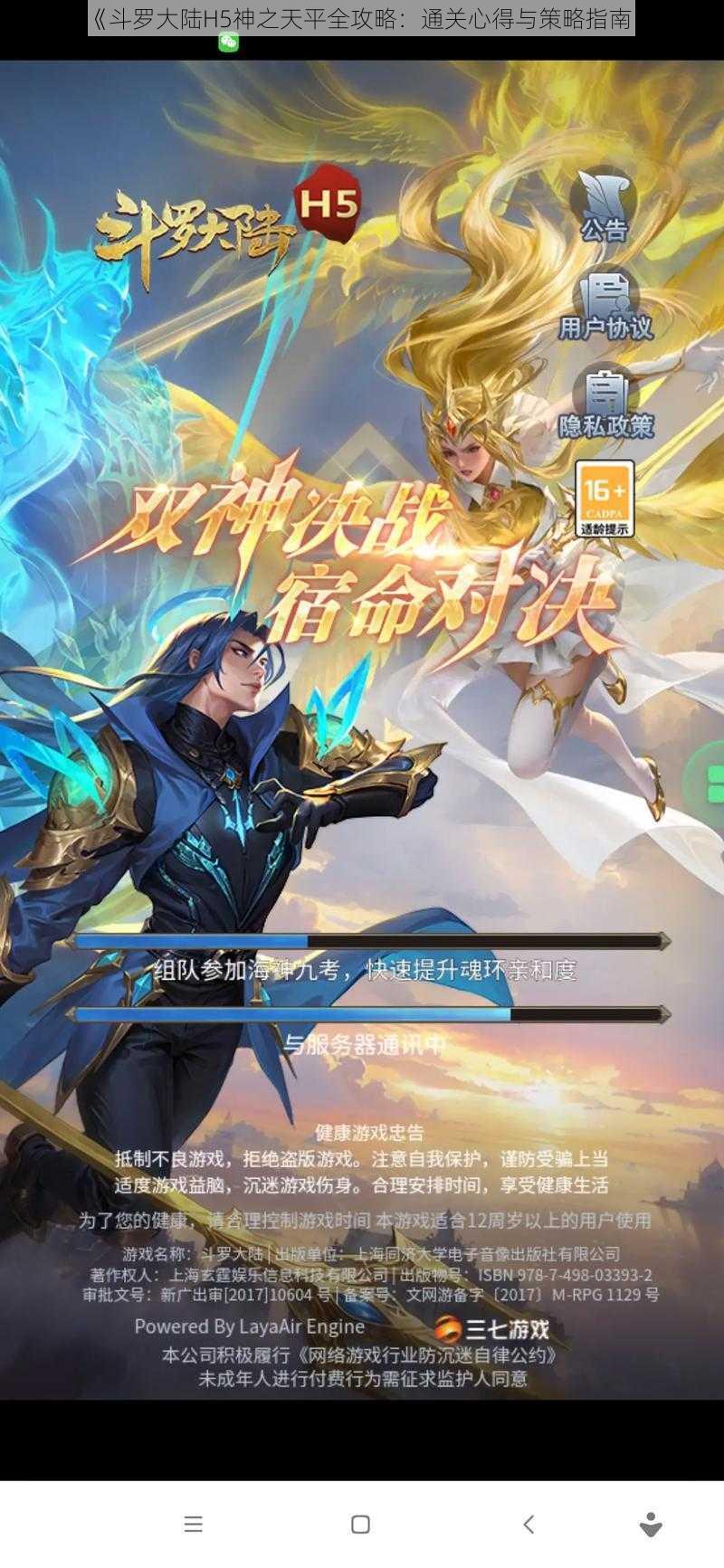 《斗罗大陆H5神之天平全攻略：通关心得与策略指南》