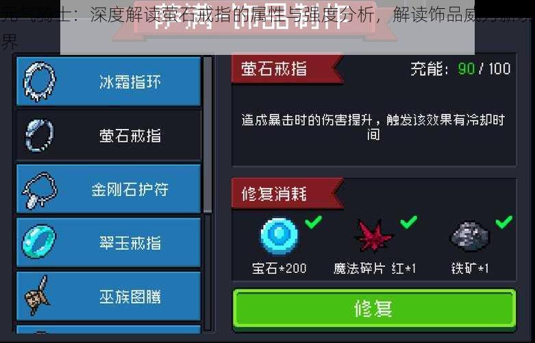 元气骑士：深度解读萤石戒指的属性与强度分析，解读饰品威力新境界