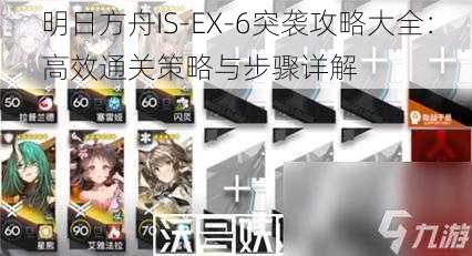 明日方舟IS-EX-6突袭攻略大全：高效通关策略与步骤详解