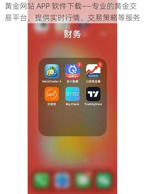 黄金网站 APP 软件下载——专业的黄金交易平台，提供实时行情、交易策略等服务