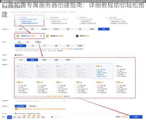 幻兽帕鲁专属服务器创建指南：详细教程助你轻松搭建