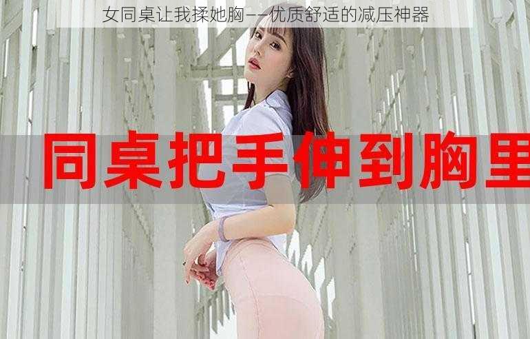 女同桌让我揉她胸——优质舒适的减压神器