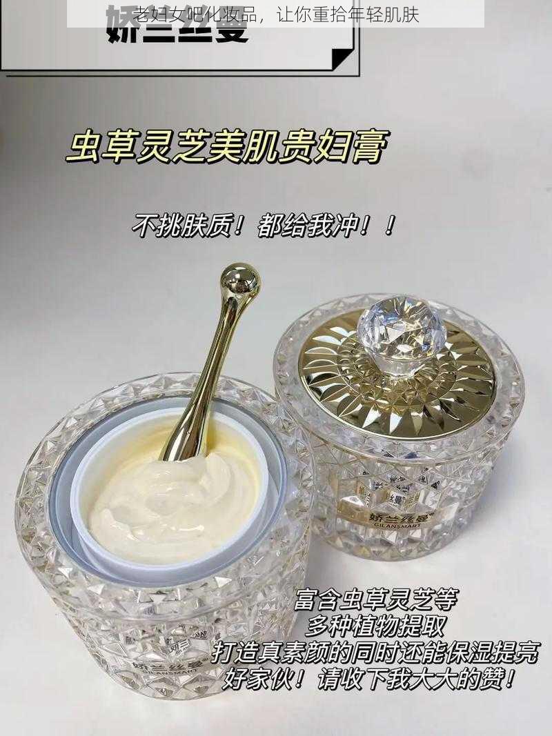 老妇女吧化妆品，让你重拾年轻肌肤