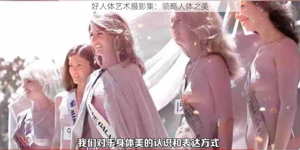 好人体艺术摄影集：领略人体之美