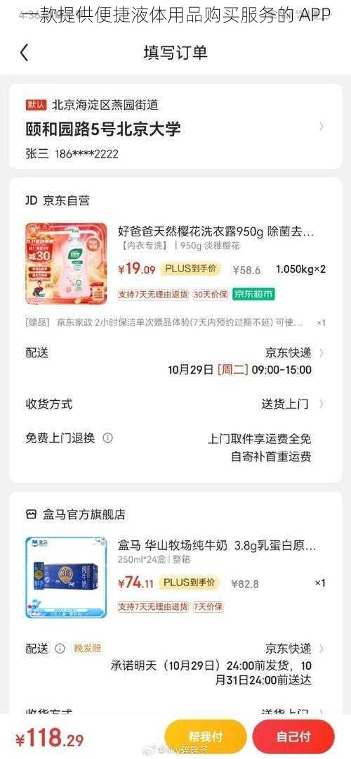 一款提供便捷液体用品购买服务的 APP