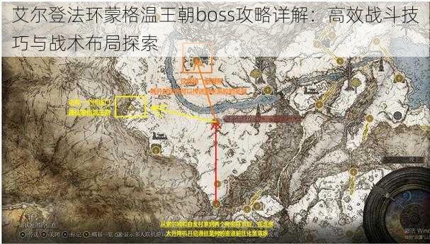 艾尔登法环蒙格温王朝boss攻略详解：高效战斗技巧与战术布局探索