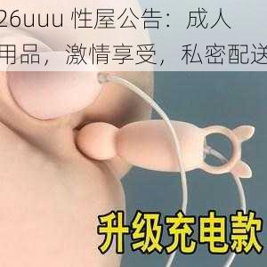 26uuu 性屋公告：成人用品，激情享受，私密配送