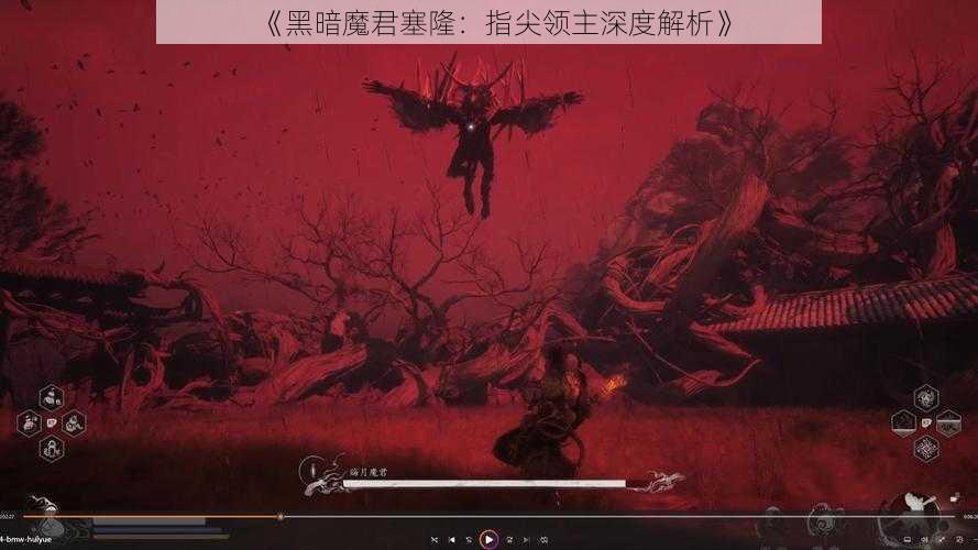 《黑暗魔君塞隆：指尖领主深度解析》