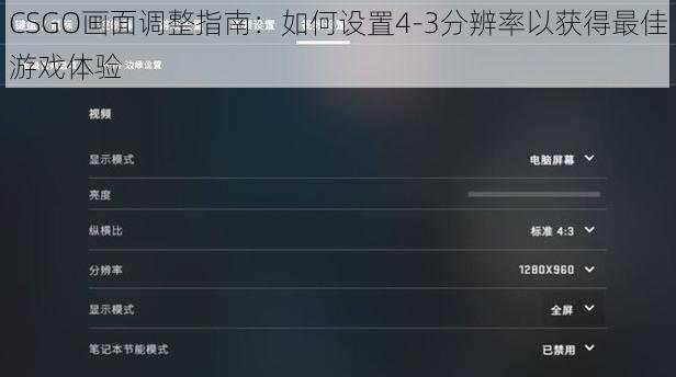 CSGO画面调整指南：如何设置4-3分辨率以获得最佳游戏体验