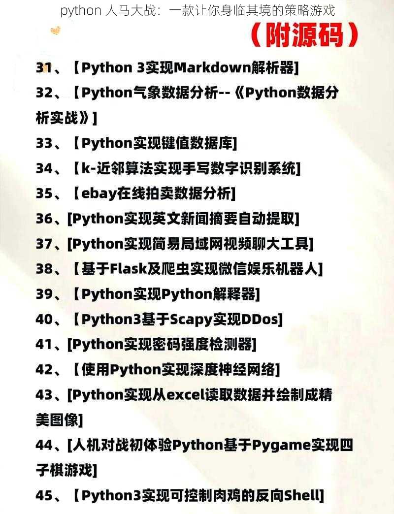 python 人马大战：一款让你身临其境的策略游戏