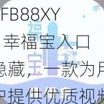 XFB88XYF 幸福宝入口隐藏，一款为用户提供优质视频资源的手机 APP