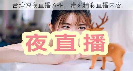 台湾深夜直播 APP，带来精彩直播内容