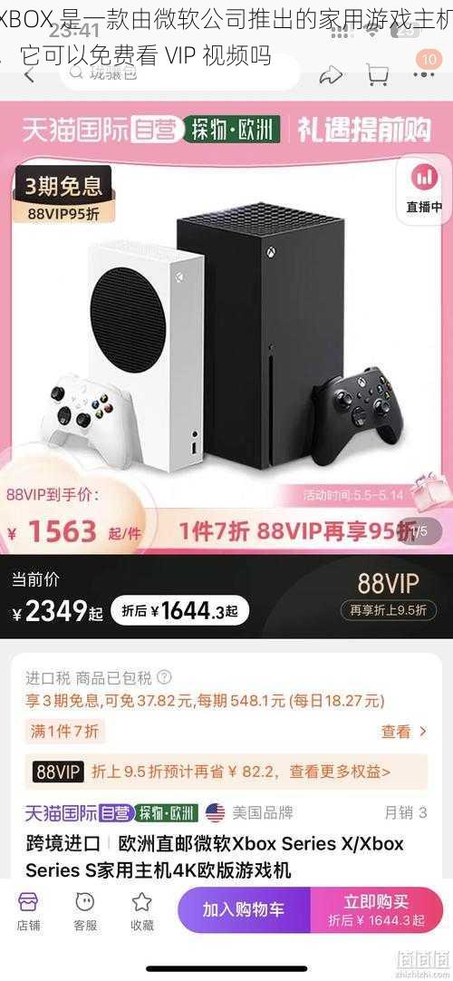 XBOX 是一款由微软公司推出的家用游戏主机，它可以免费看 VIP 视频吗