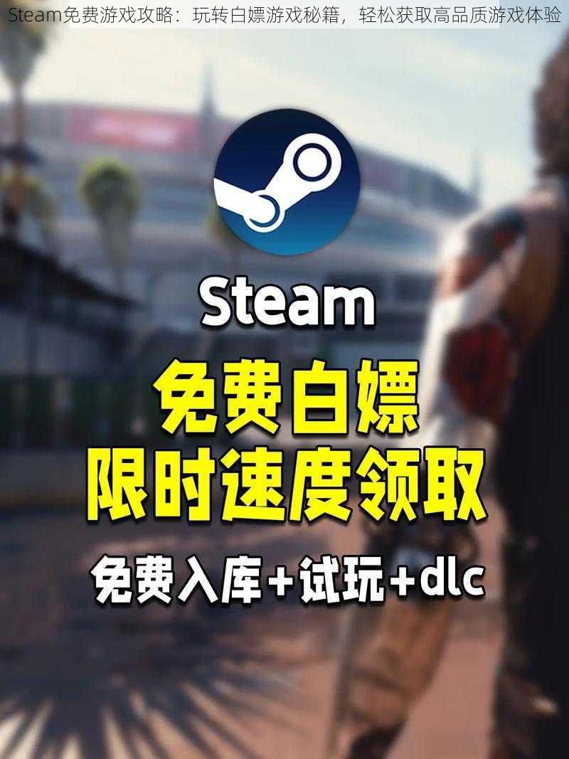 Steam免费游戏攻略：玩转白嫖游戏秘籍，轻松获取高品质游戏体验