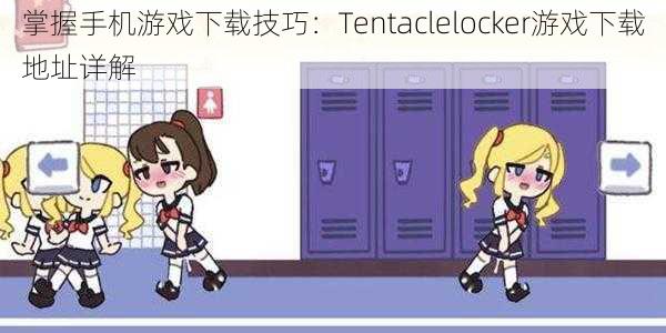 掌握手机游戏下载技巧：Tentaclelocker游戏下载地址详解