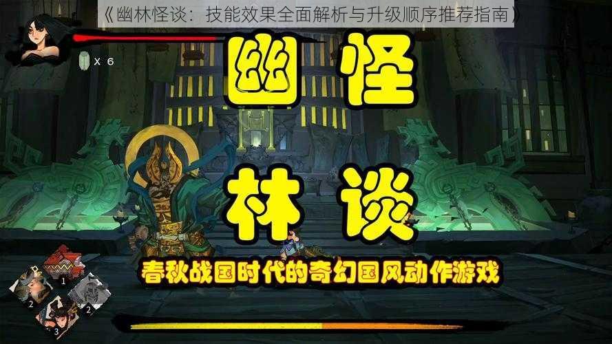 《幽林怪谈：技能效果全面解析与升级顺序推荐指南》