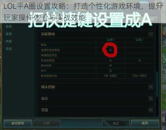 LOL平A圈设置攻略：打造个性化游戏环境，提升玩家操作体验与实战效能