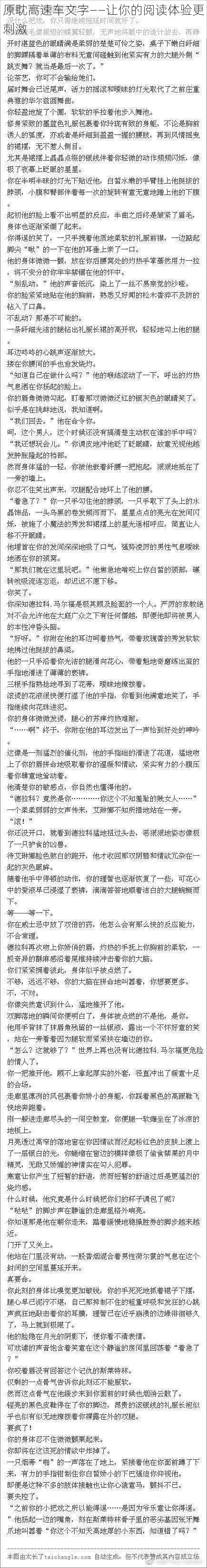 原耽高速车文字——让你的阅读体验更刺激