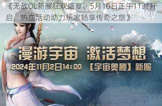 《无敌OL新服狂欢盛宴：5月10日正午11时开启，热血活动助力玩家畅享传奇之旅》