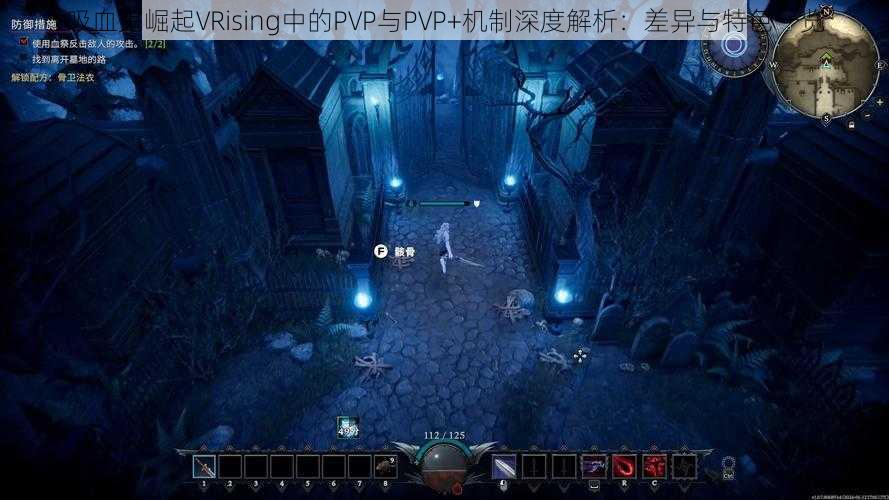 吸血鬼崛起VRising中的PVP与PVP+机制深度解析：差异与特色一览