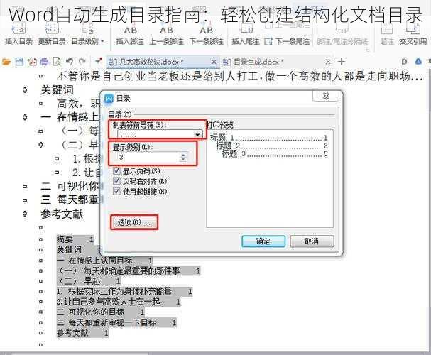 Word自动生成目录指南：轻松创建结构化文档目录