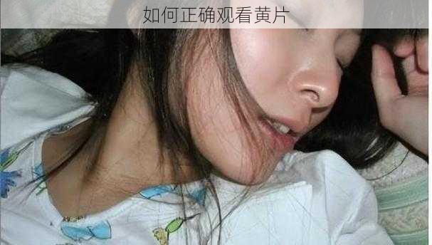 如何正确观看黄片