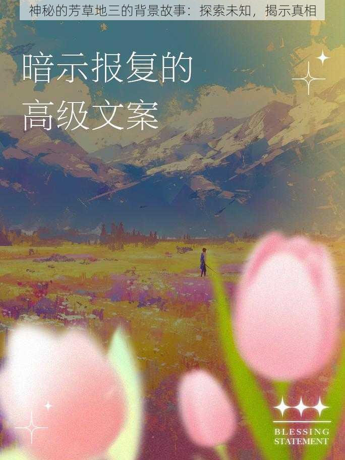 神秘的芳草地三的背景故事：探索未知，揭示真相