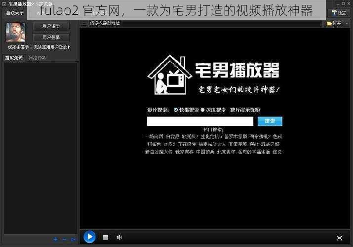 fulao2 官方网，一款为宅男打造的视频播放神器